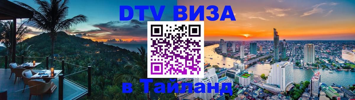 Долгосрочная виза DTV в Тайланд 