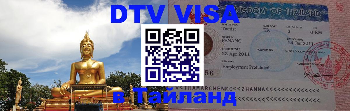 Visa ДТВ Тайланд помощь Назрань 