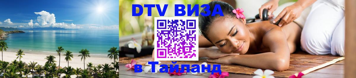 Стоимость и условия DTV визы — оформление в Таиланд под ключ - 